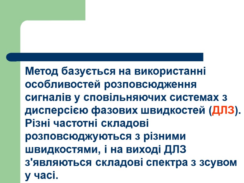 Метод базується на використанні особливостей розповсюдження сигналів у сповільняючих системах з дисперсією фазових швидкостей